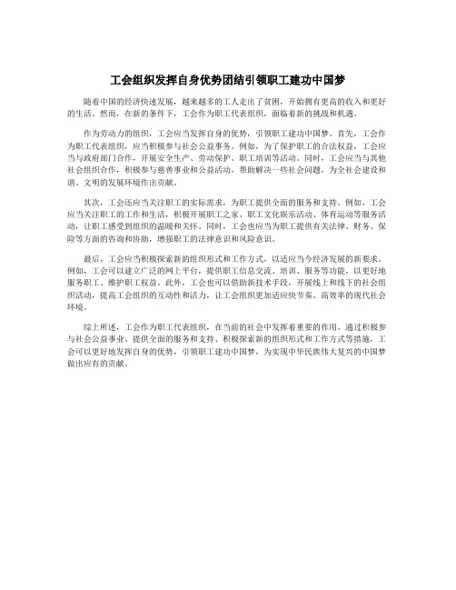 工会组织发挥自身优势团结引领职工建功中国梦