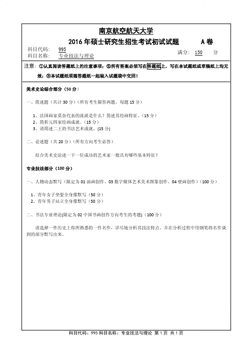 专业技法与理论2016年南京航空航天大学硕士研究生考试真题