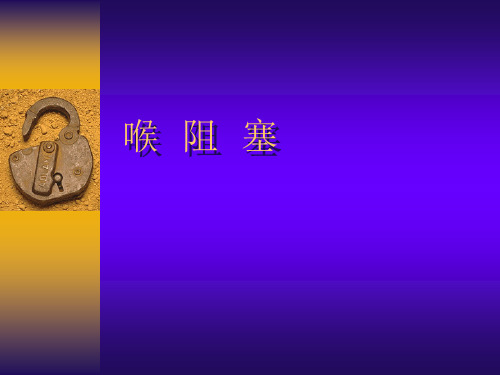 医学9喉阻塞幻灯片课件