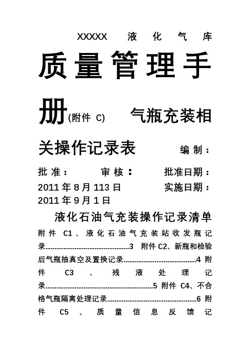 液化气库气瓶充装质量管理手册附件C操作记录表