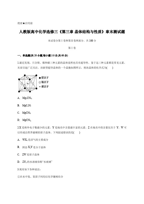 人教版高中化学选修三 第三章 晶体结构与性质 章末测试题含答案