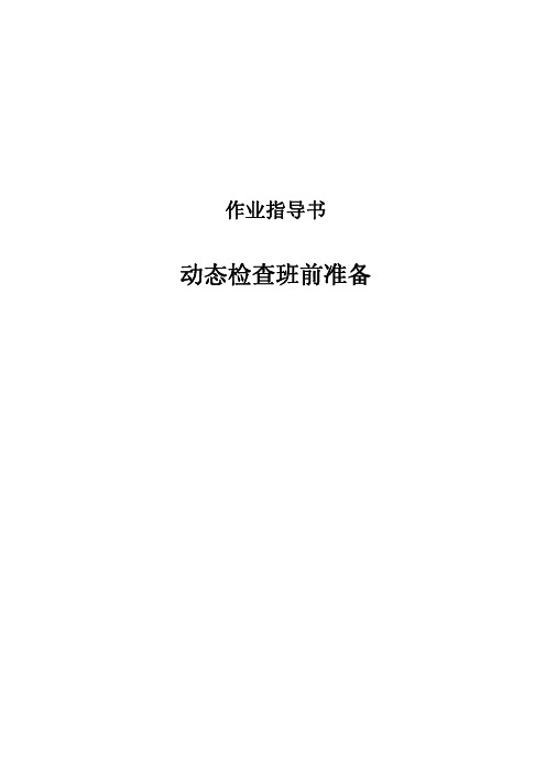 动态检查班前准备作业指导书