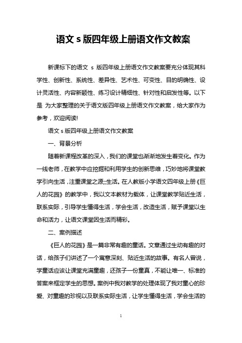 语文s版四年级上册语文作文教案