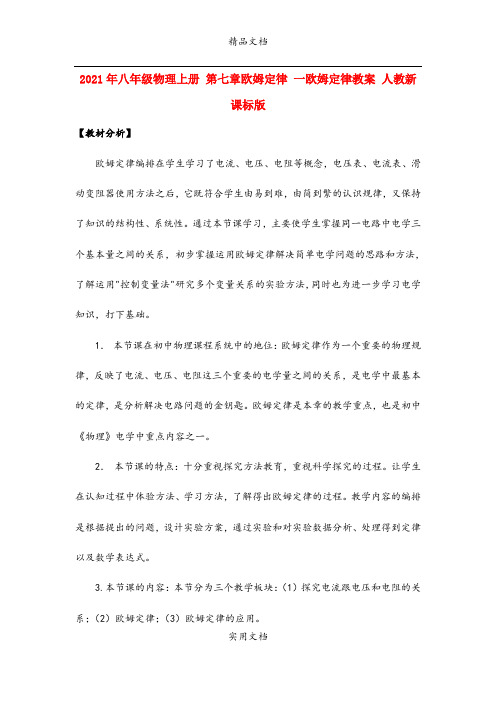 2021年八年级物理上册 第七章欧姆定律 一欧姆定律教案 人教新课标版