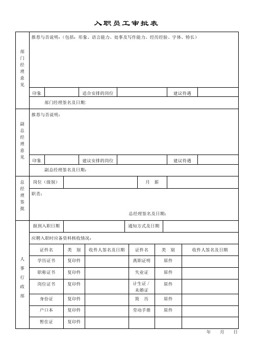 入职员工审批表