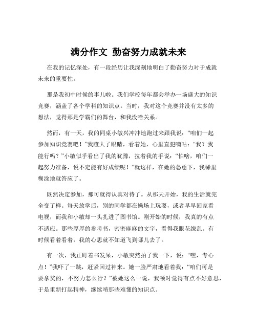 满分作文  勤奋努力成就未来