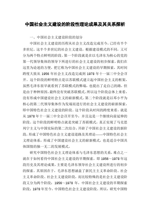 中国社会主义建设的阶段性理论成果及其关系探析