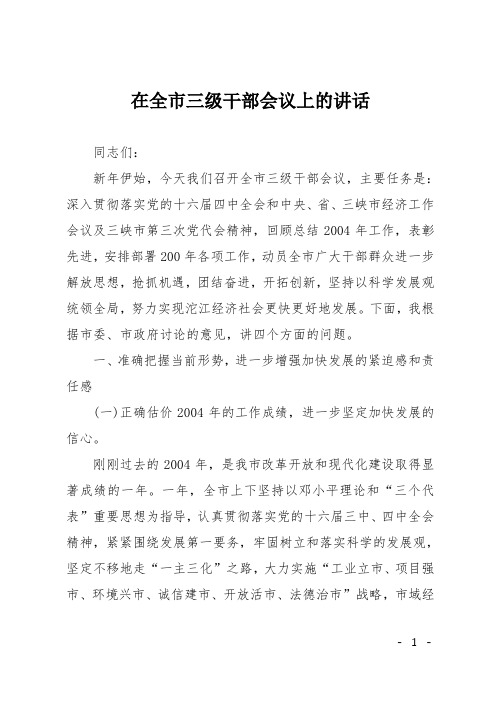 在全市三级干部会议上的讲话