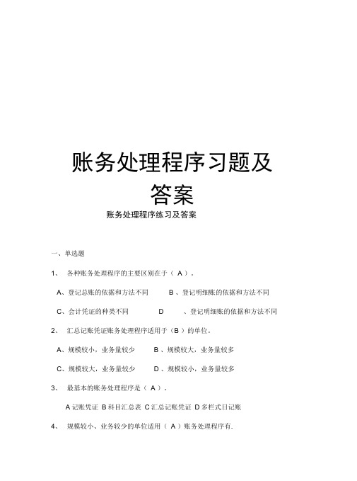 账务处理程序习题及答案讲解学习