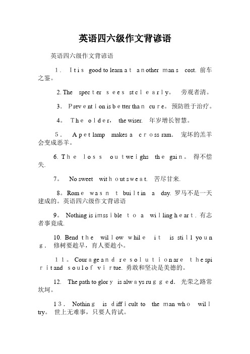 英语四六级作文背谚语