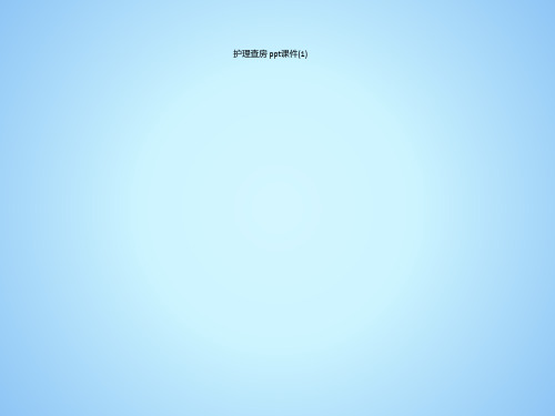 护理查房 ppt课件(1)(00002)