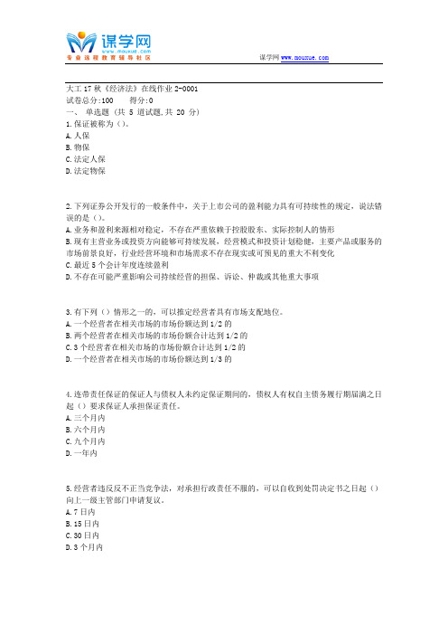 大工17秋《经济法》在线作业2