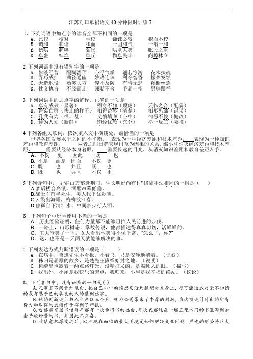 江苏对口单招语文40分钟限时训练7
