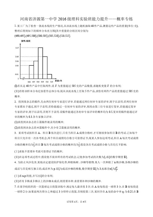 河南省济源第一中学 2016级理科实验班能力提升——概率专练