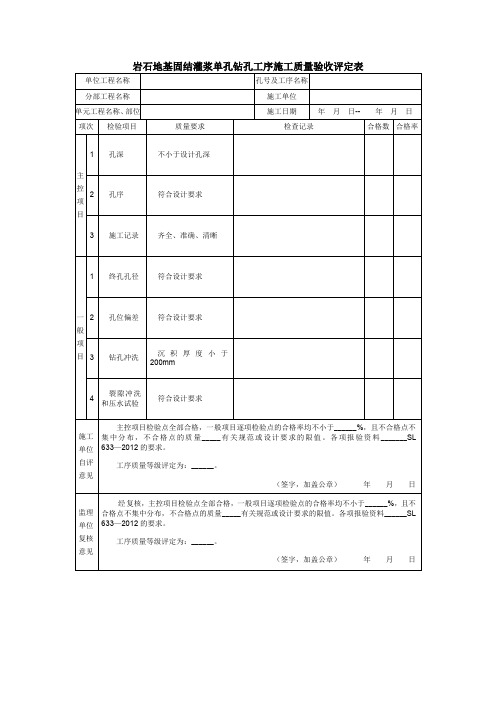 岩石地基固结灌浆单孔钻孔工序施工质量验收评定表