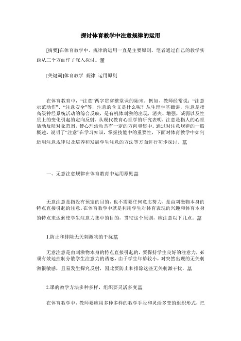 探讨体育教学中注意规律的运用