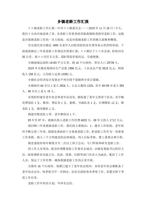 最新-乡镇老龄工作汇报 精品