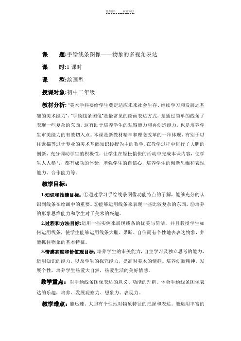 手绘线条图像——物象的多视角表达-教案