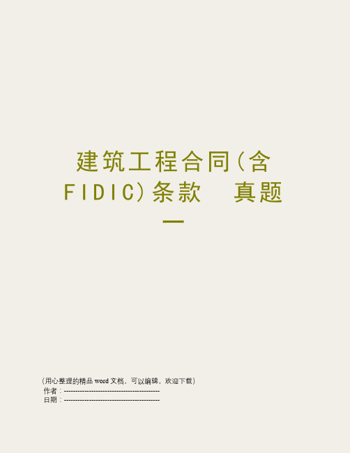 建筑工程合同(含FIDIC)条款  真题一