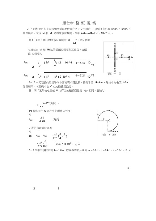 大物习题解答-大学物理习题答案(许瑞珍_贾谊明)-第7章稳恒磁场