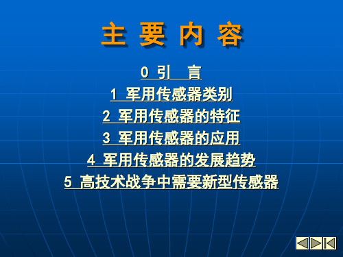 军事传感技术