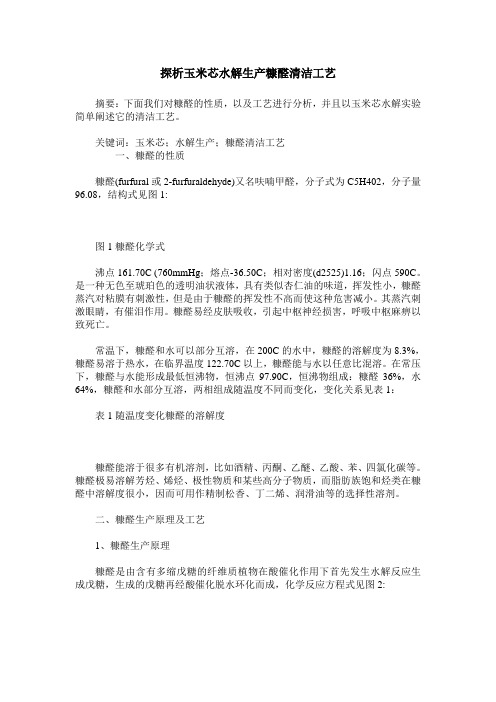 探析玉米芯水解生产糠醛清洁工艺