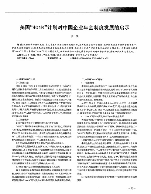 美国“401K”计划对中国企业年金制度发展的启示