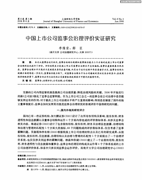 中国上市公司监事会治理评价实证研究
