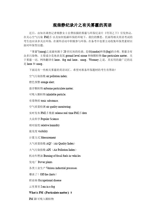 观柴静纪录片之有关雾霾的英语