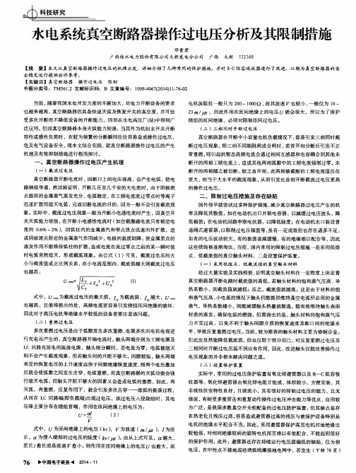 水电系统真空断路器操作过电压分析及其限制措施