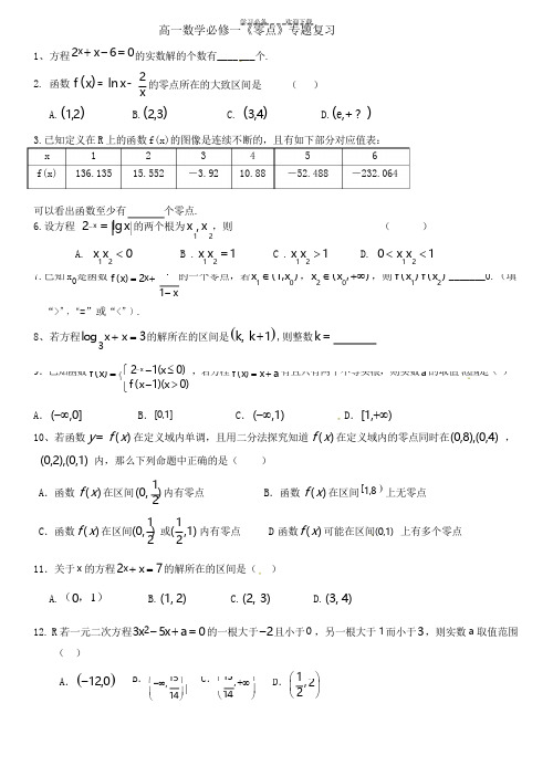 高一数学必修一《零点》专题复习