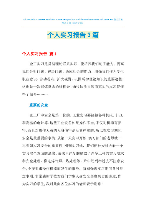 2021年个人实习报告3篇