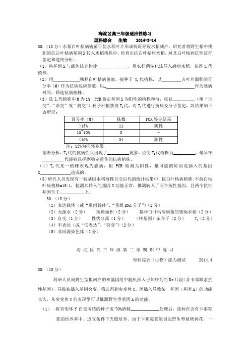 2014北京高三一模二模生物遗传题型汇编