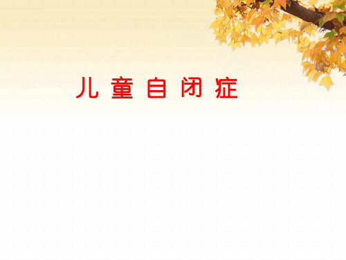 自闭症儿童ppt课件