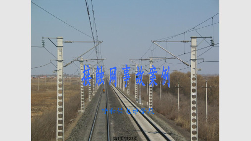 接触网事故案例PPT课件