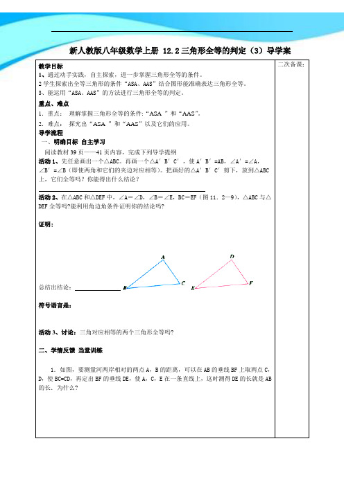 【最新】人教版八年级数学上册 12.2三角形全等的判定(3)导学案