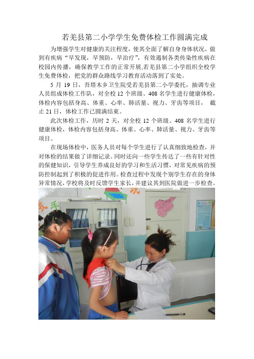 吾塔木乡卫生院对若羌县第二小学小学开展学生健康体检 2