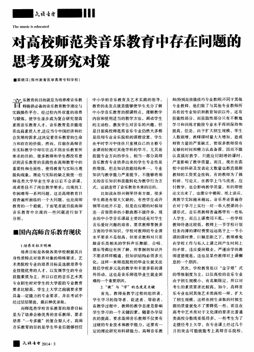 对高校师范类音乐教育中存在问题蚺思考及研究对策