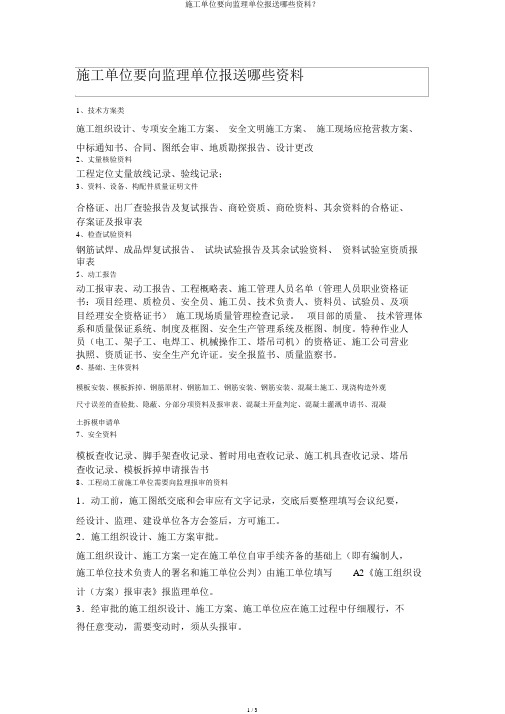 施工单位要向监理单位报送哪些资料？