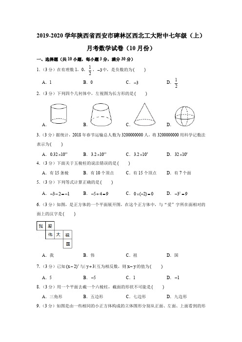 北师大版2019-2020学年陕西省西安市碑林区西北工大附中七年级(上)月考数学试卷(10月份)解析版