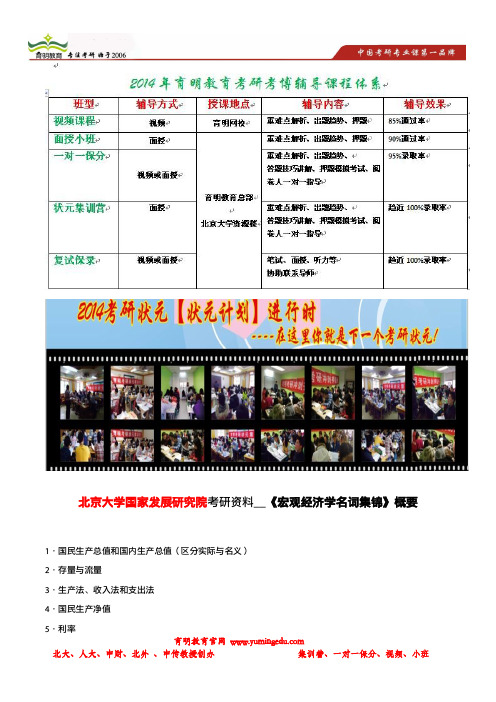 育明考研：北京大学国家发展研究院考研资料__《宏观经济学名词集锦》概要