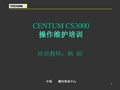 横河CENTUM-cs3000-操作维护培训教程