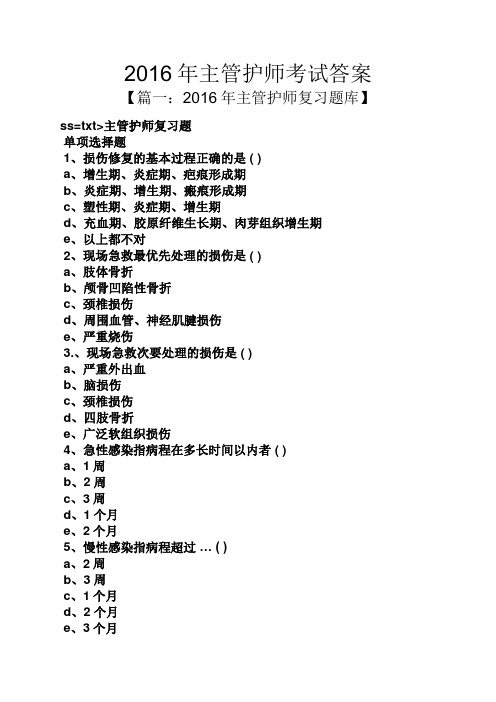 2016年主管护师考试答案
