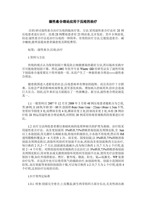 湿性愈合理论应用于压疮的治疗