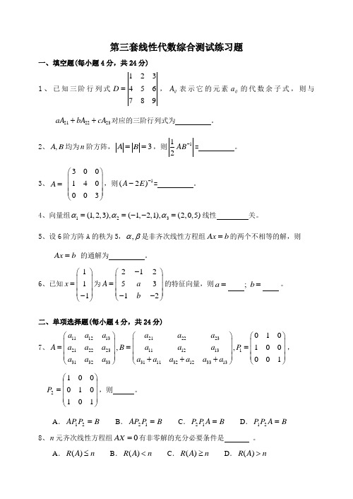 第三套线性代数综合测试练习题