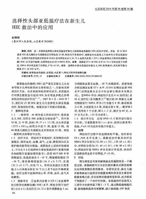 选择性头部亚低温疗法在新生儿HIE救治中的应用
