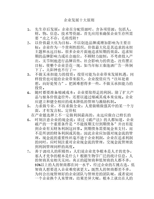 企业发展十大原则