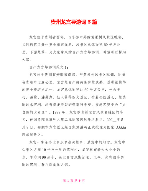 贵州龙宫导游词3篇