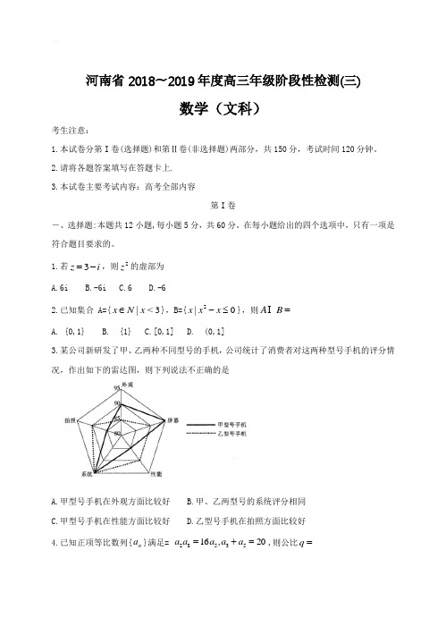 河南省2019届高三上学期阶段性检测(三)数学(文)试卷及答案