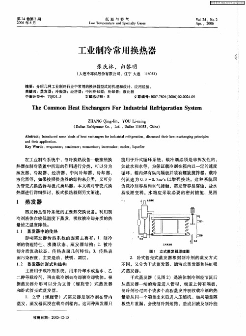 工业制冷常用换热器
